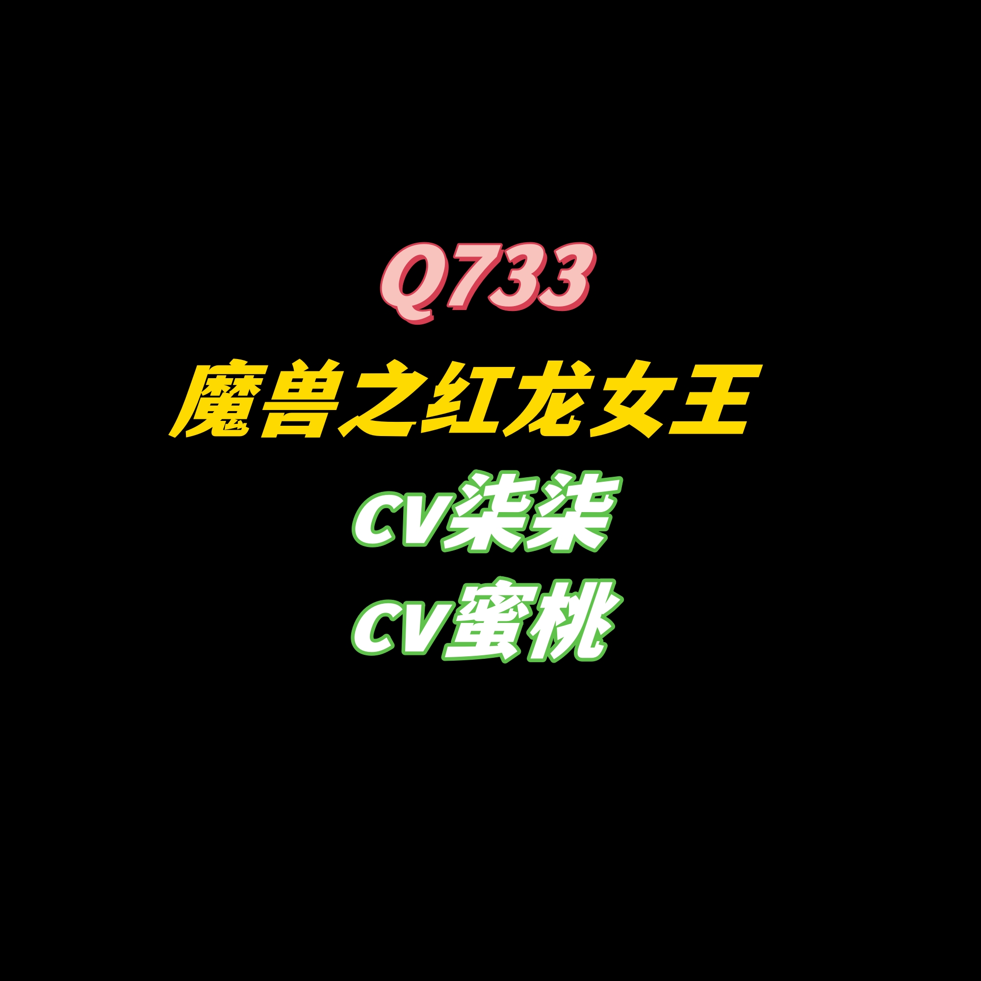 密码保护：Q733魔兽世界之红龙女王-cv柒柒cv蜜桃