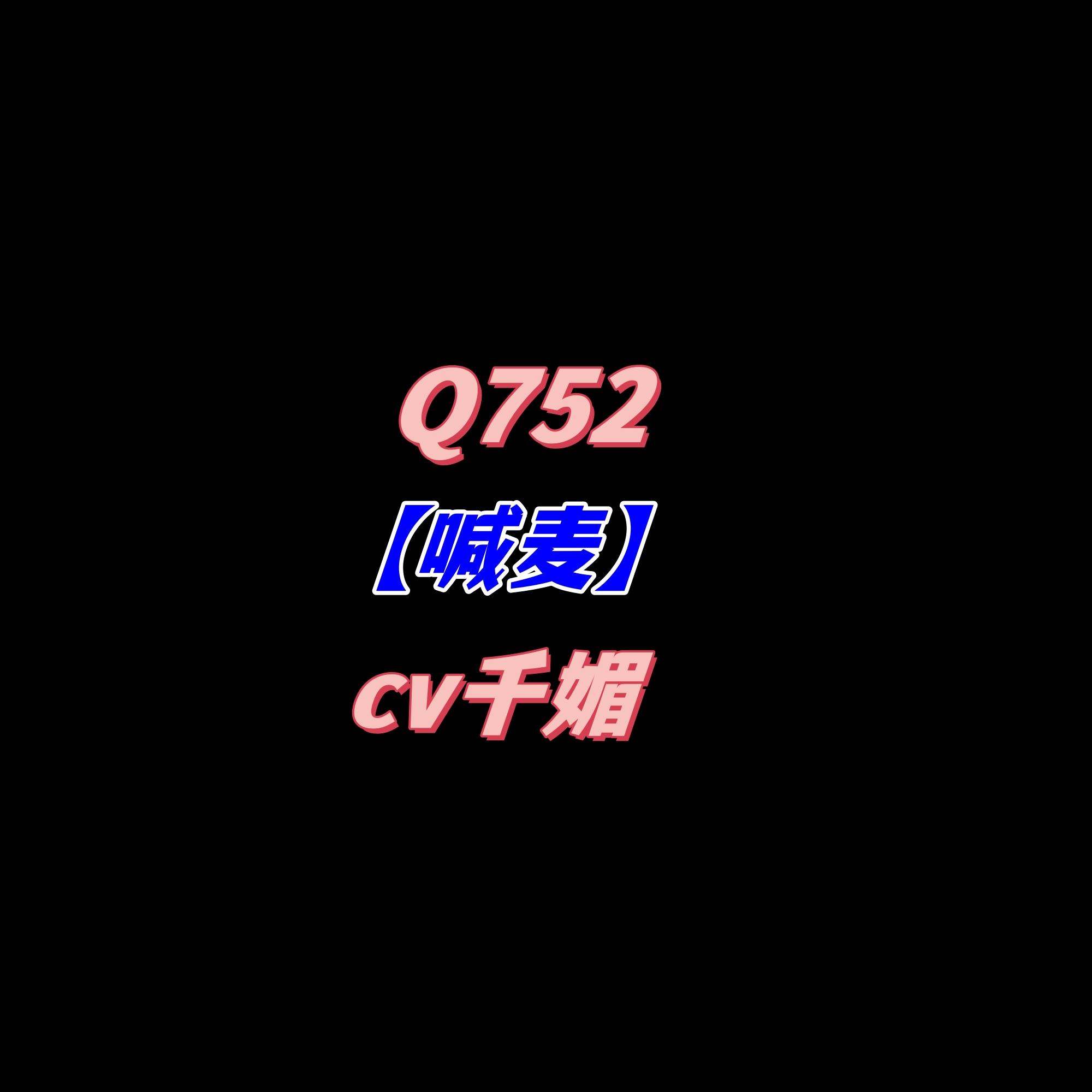密码保护：Q752【喊麦】-cv千媚