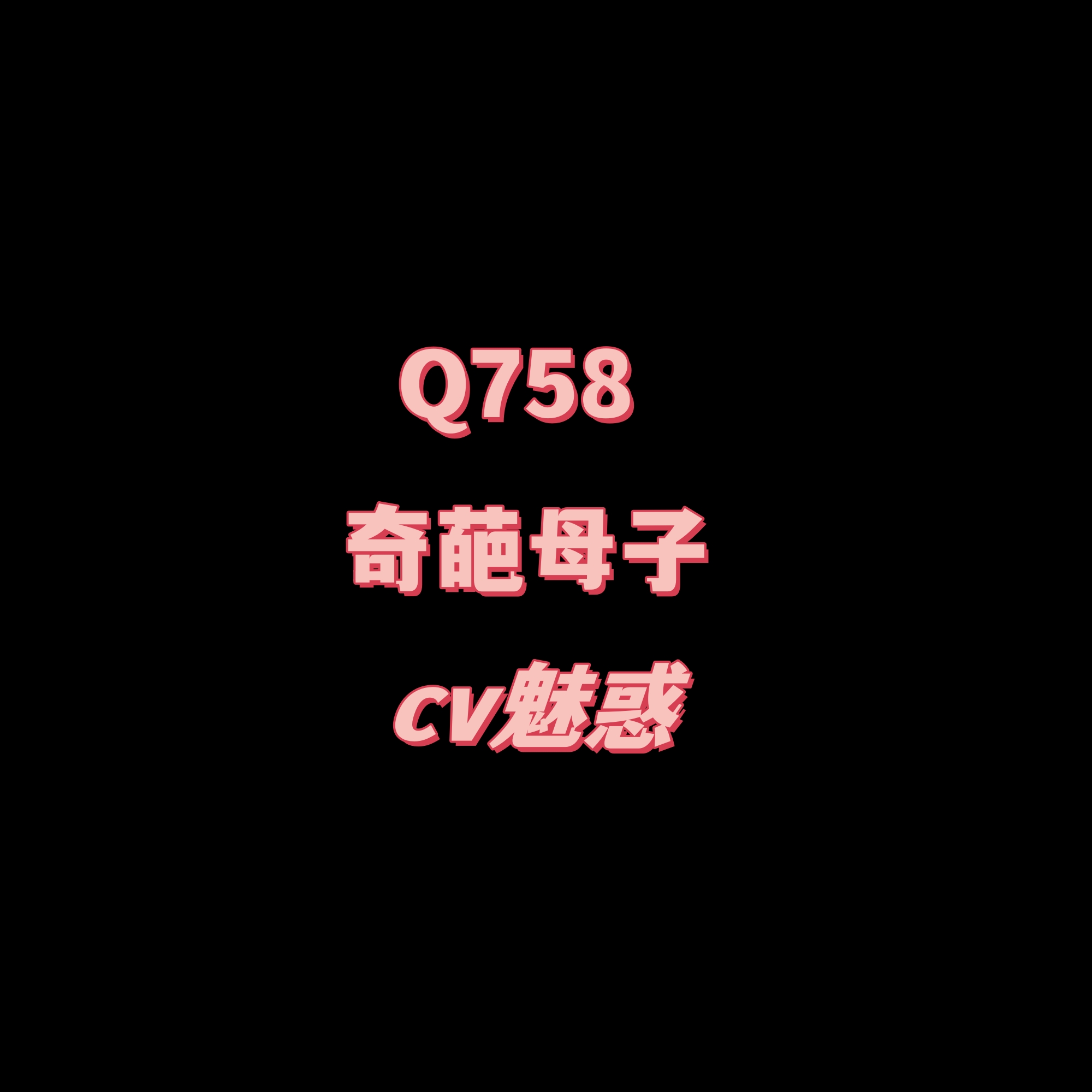 密码保护：Q758奇葩母子俩-cv魅惑