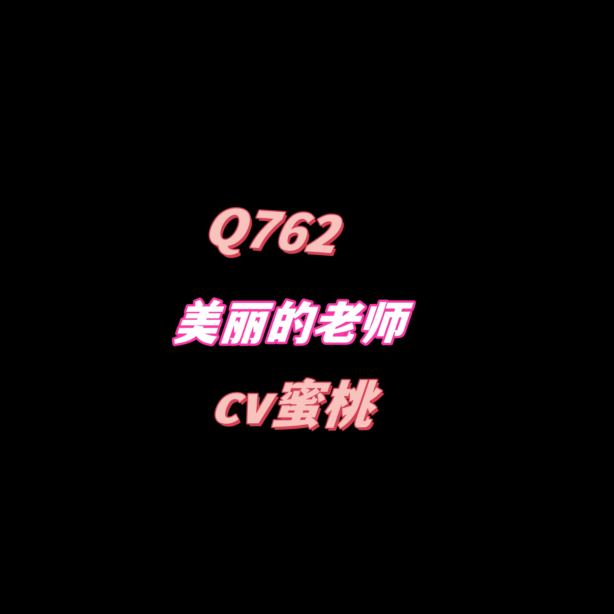 密码保护：Q762奇葩老师-cv蜜桃