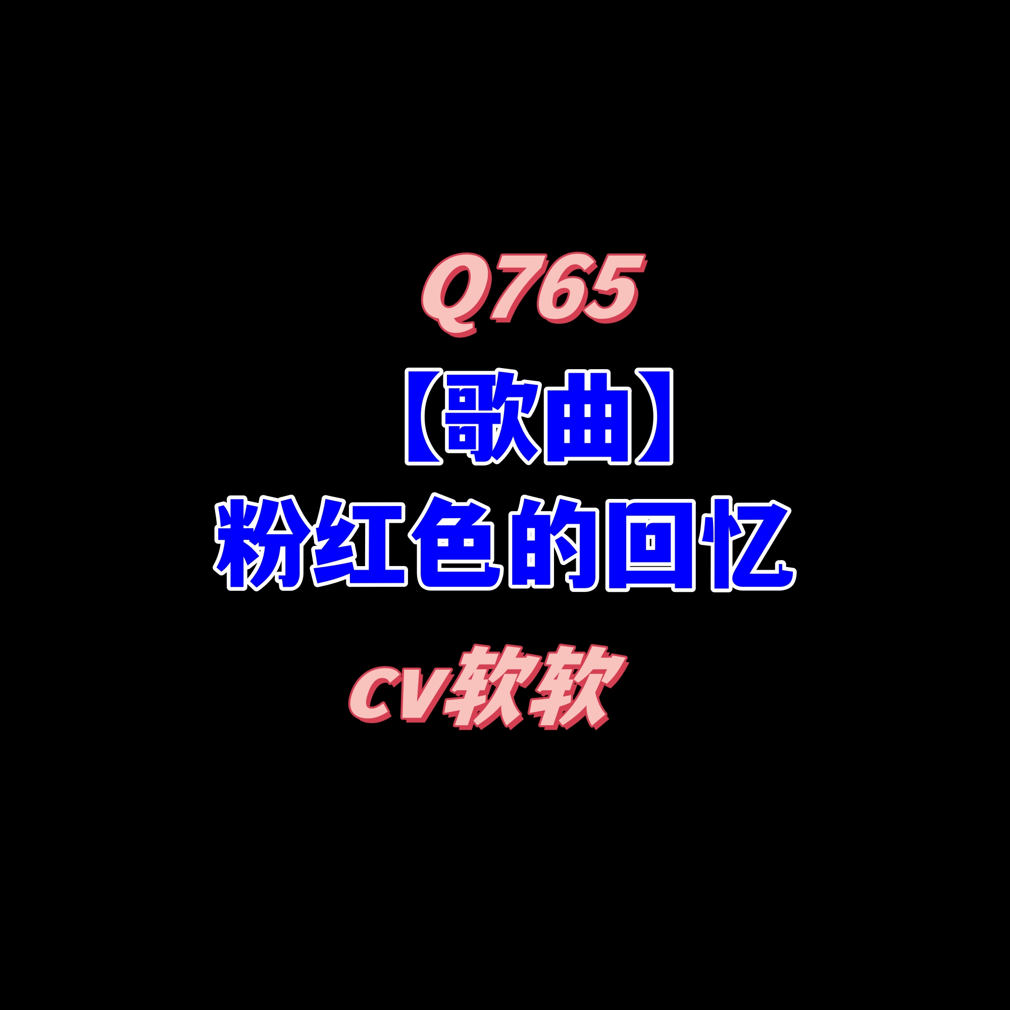 密码保护：Q765【歌曲】粉红色的回忆-cv软软