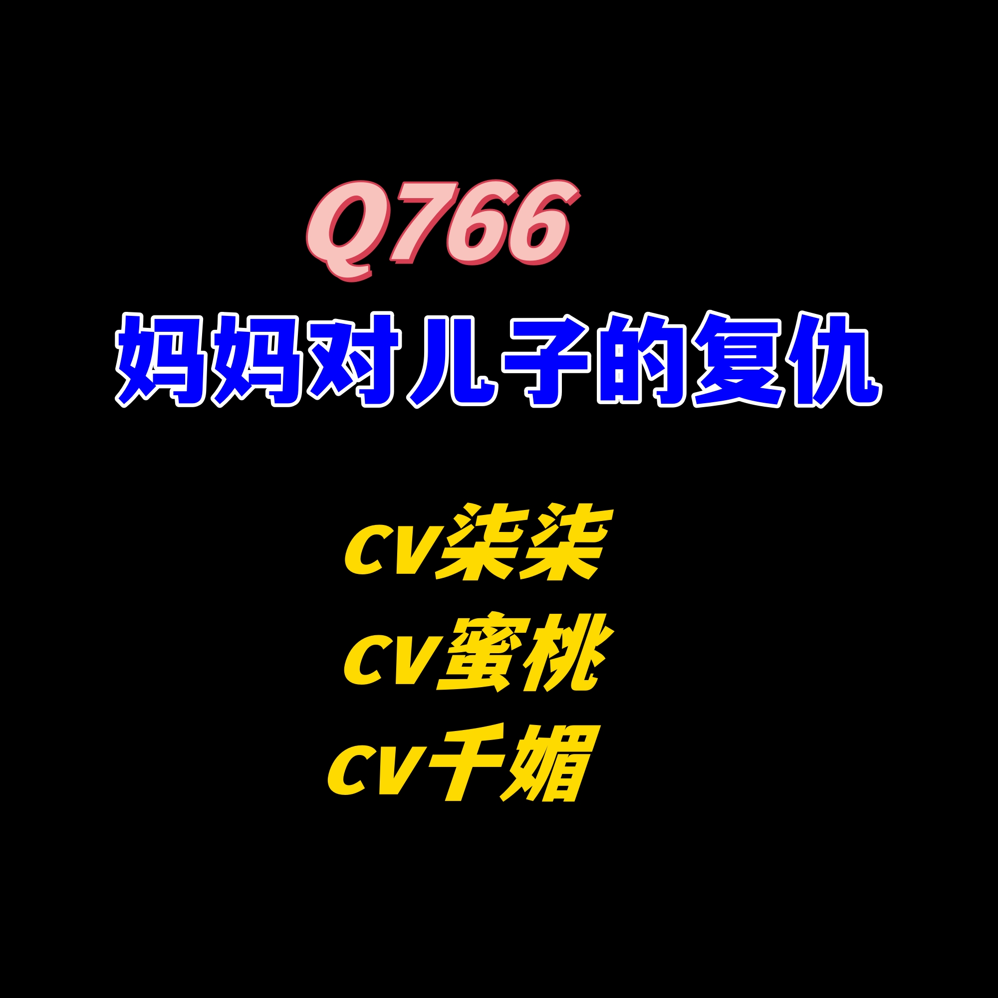 密码保护：Q766妈妈和儿子【上】-cv柒cv蜜桃cv千媚