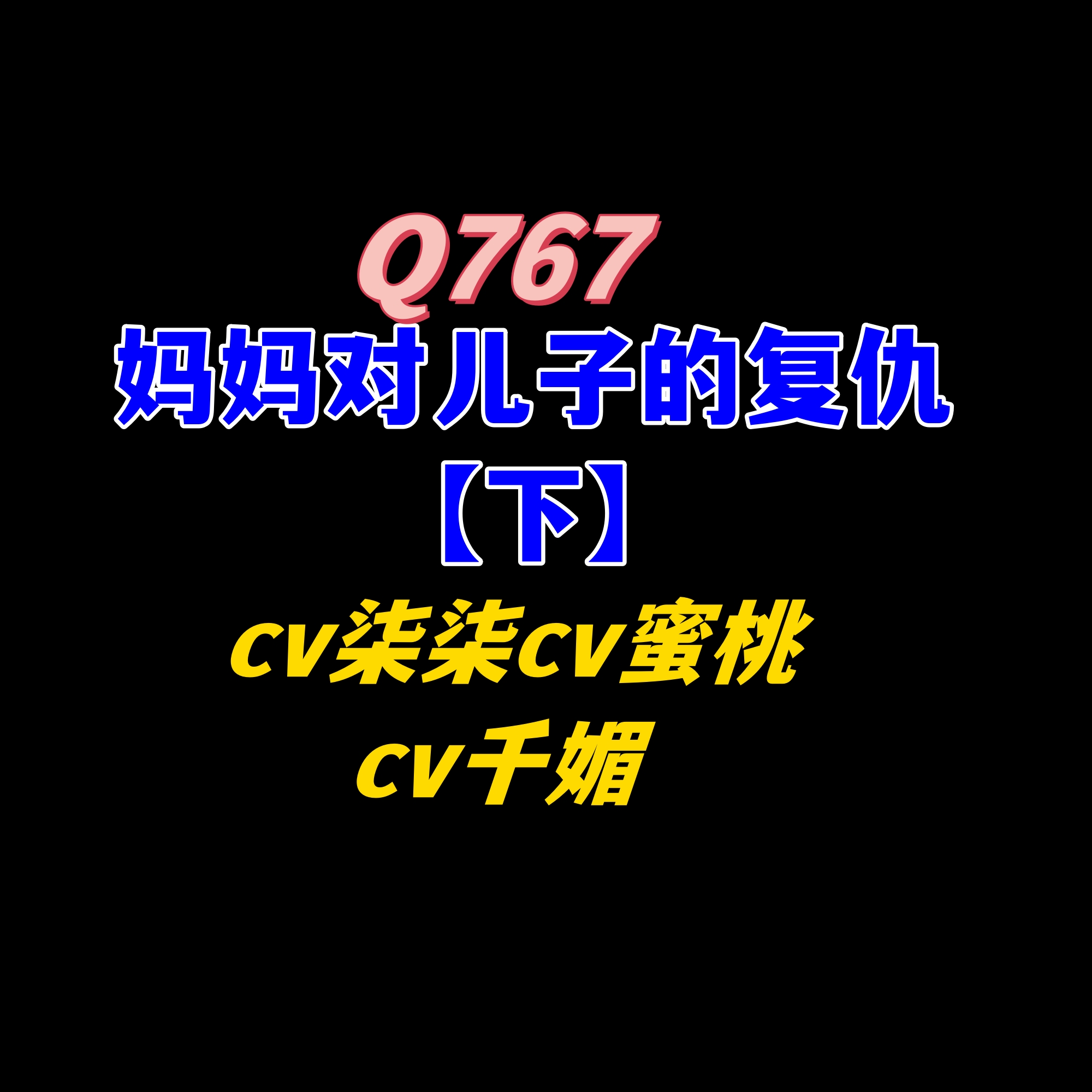 密码保护：Q766妈妈和儿子【下】-cv柒cv蜜桃cv千媚