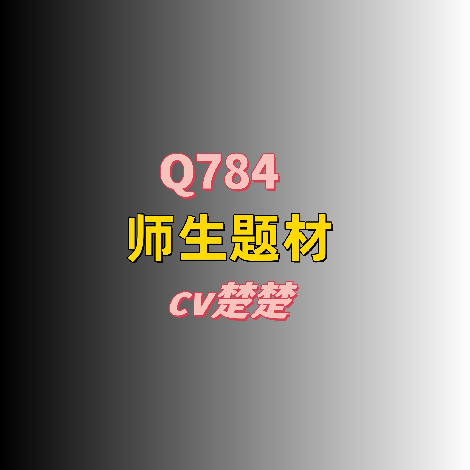 密码保护：Q784师生题材-cv楚楚