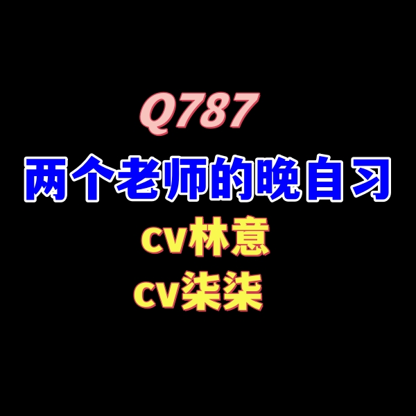 密码保护：Q787老师-cv柒柒cv林意