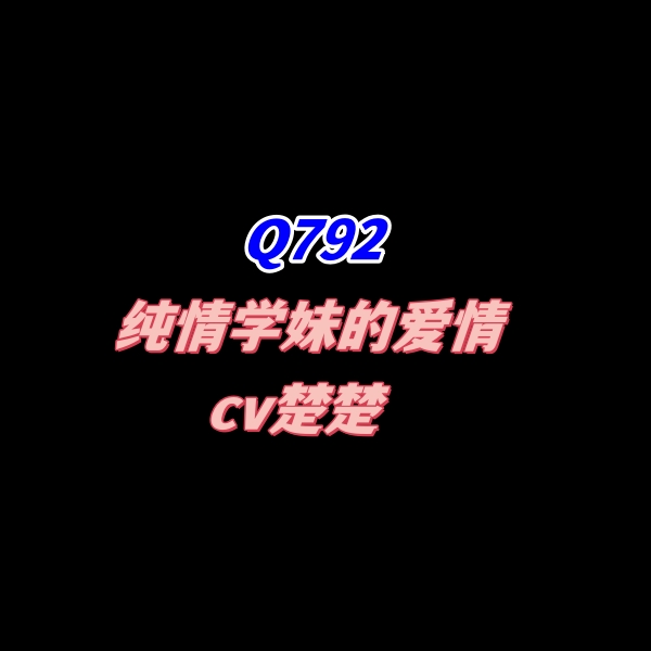 密码保护：Q792纯情学妹-cv楚楚