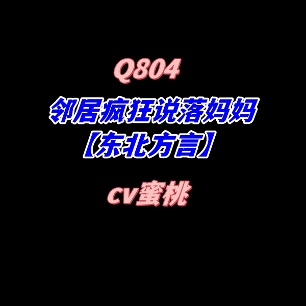 密码保护：Q804邻居疯狂说落妈妈【东北方言】-cv蜜桃