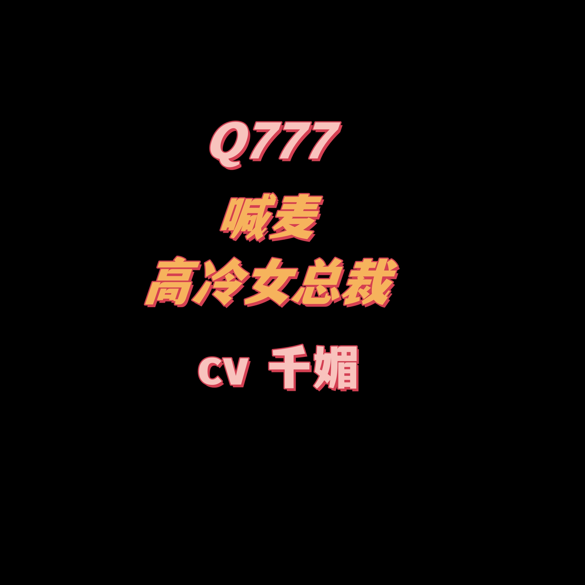 密码保护：Q777