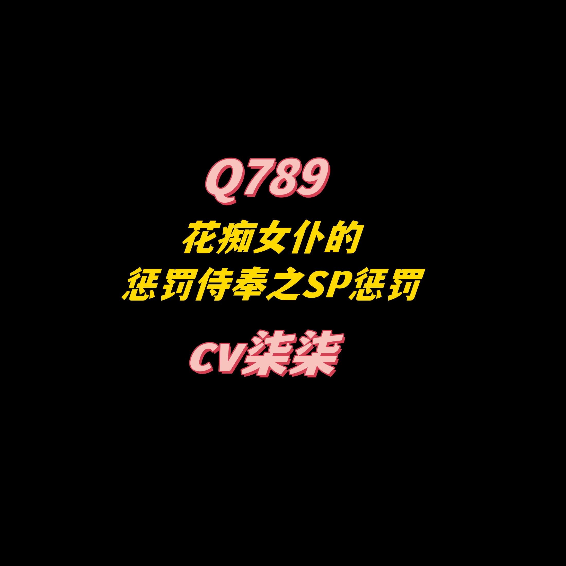密码保护：Q789花痴女仆【上】-cv柒柒
