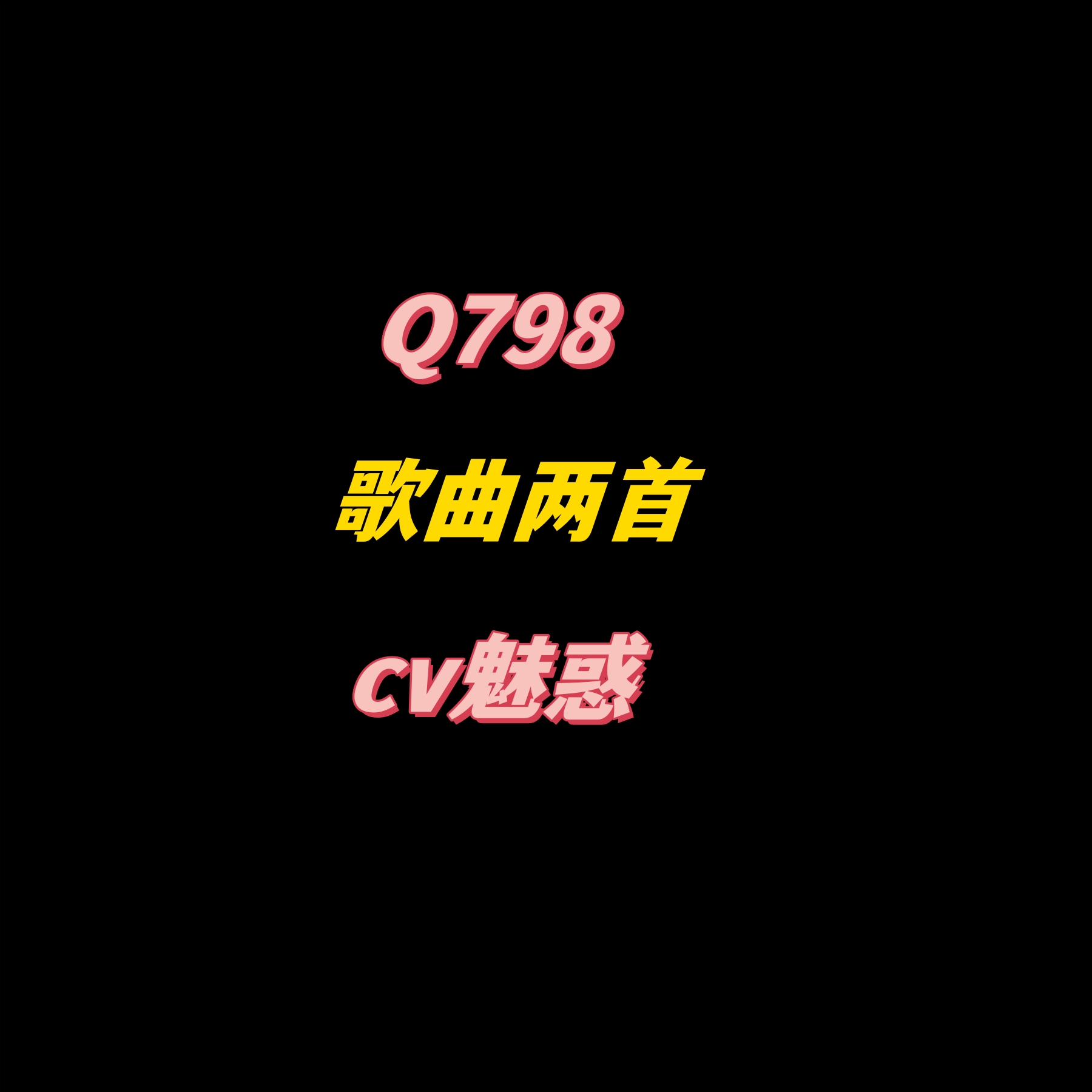 密码保护：Q798歌曲两首-cv魅惑
