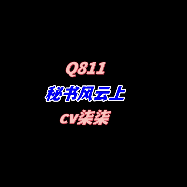 密码保护：Q811秘书风云上-cv柒柒