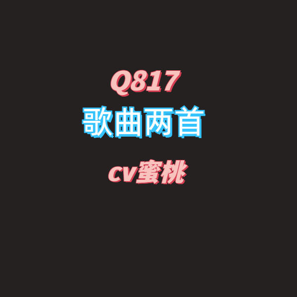 密码保护：Q817歌曲两首-cv蜜桃